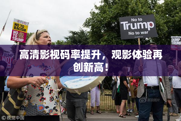 高清影视码率提升，观影体验再创新高！