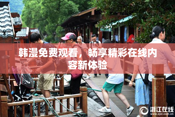 韩漫免费观看，畅享精彩在线内容新体验