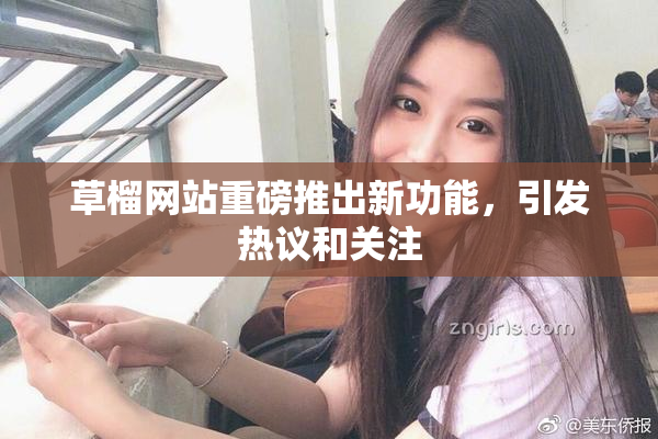 草榴网站重磅推出新功能，引发热议和关注