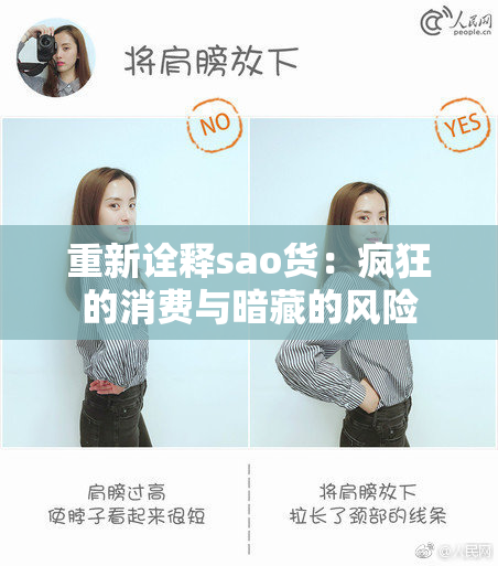 重新诠释sao货：疯狂的消费与暗藏的风险