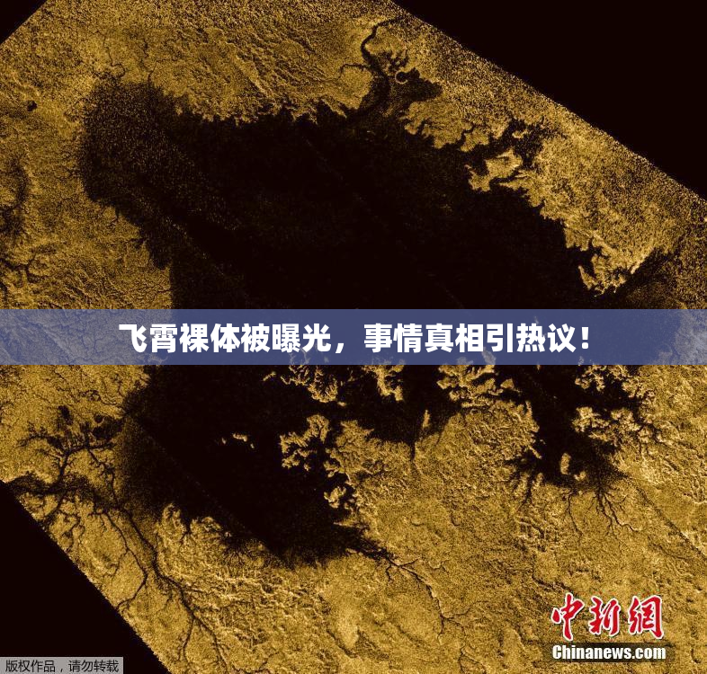 飞霄裸体被曝光，事情真相引热议！