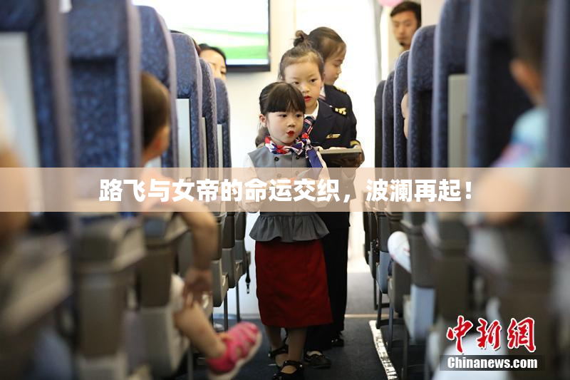 路飞与女帝的命运交织，波澜再起！