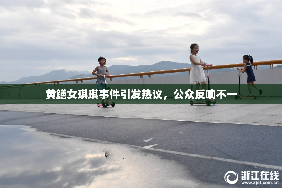黄鳝女琪琪事件引发热议，公众反响不一