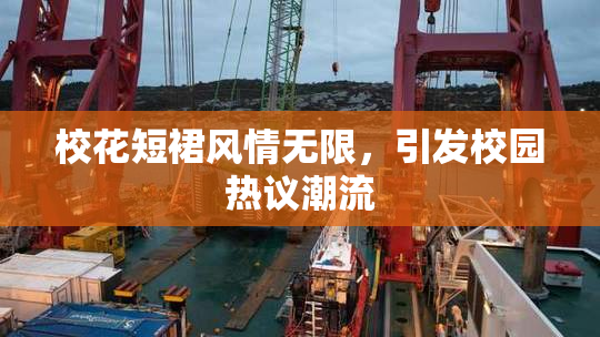 校花短裙风情无限，引发校园热议潮流