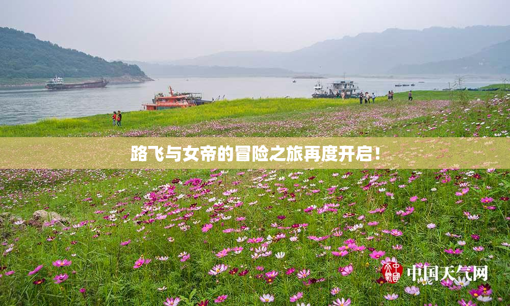 路飞与女帝的冒险之旅再度开启！