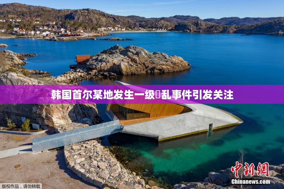韩国首尔某地发生一级婬乱事件引发关注