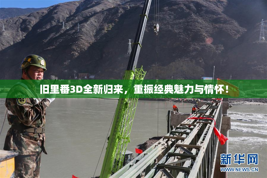 旧里番3D全新归来，重振经典魅力与情怀！