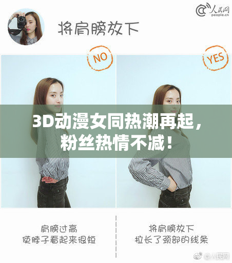 3D动漫女同热潮再起，粉丝热情不减！