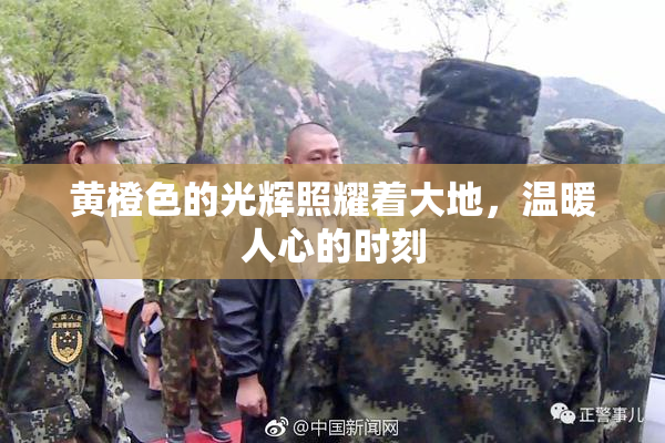 黄橙色的光辉照耀着大地，温暖人心的时刻