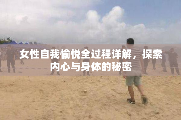 女性自我愉悦全过程详解，探索内心与身体的秘密