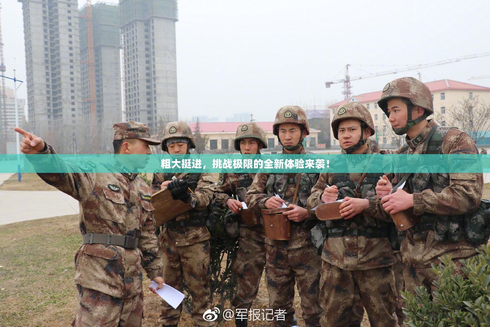 粗大挺进，挑战极限的全新体验来袭！