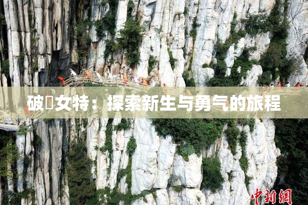 破處女特：探索新生与勇气的旅程