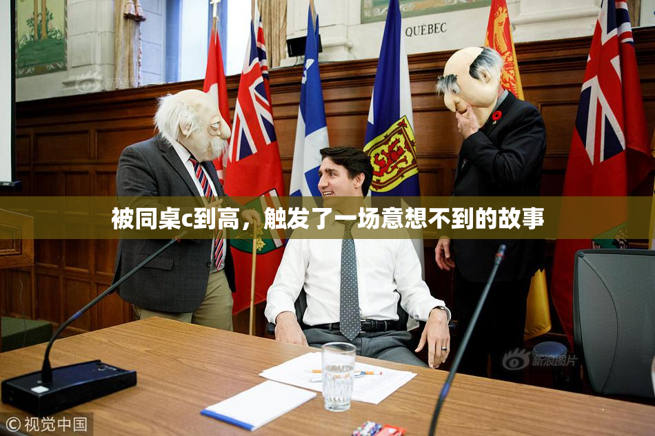 被同桌c到高，触发了一场意想不到的故事