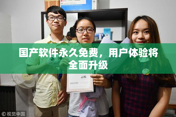 国产软件永久免费，用户体验将全面升级