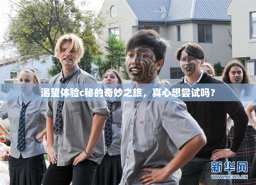 渴望体验c秘的奇妙之旅，真心想尝试吗？