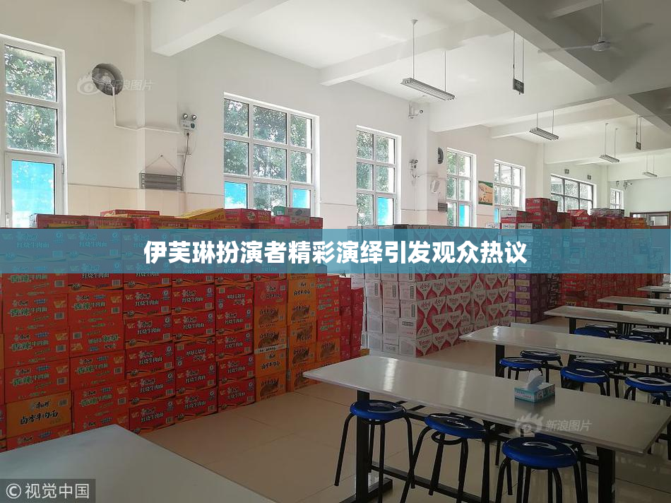 伊芙琳扮演者精彩演绎引发观众热议