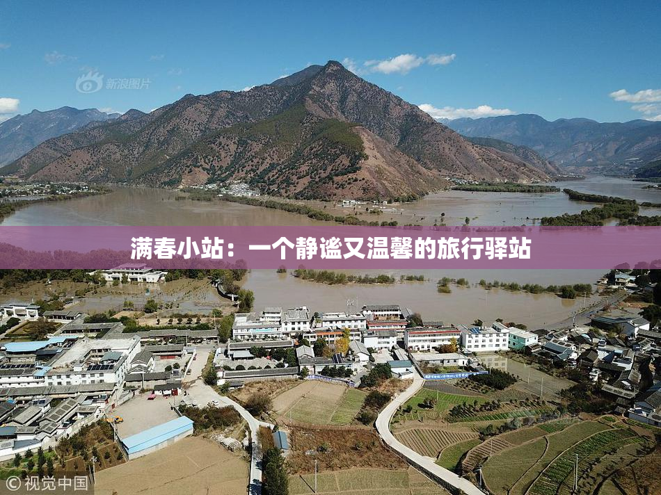 满春小站：一个静谧又温馨的旅行驿站