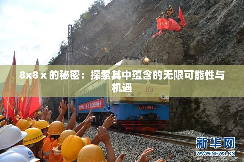8x8ⅹ的秘密：探索其中蕴含的无限可能性与机遇