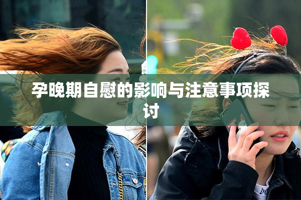 孕晚期自慰的影响与注意事项探讨