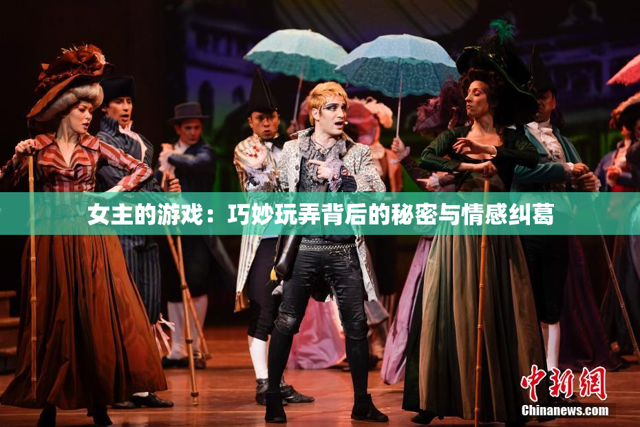 女主的游戏：巧妙玩弄背后的秘密与情感纠葛