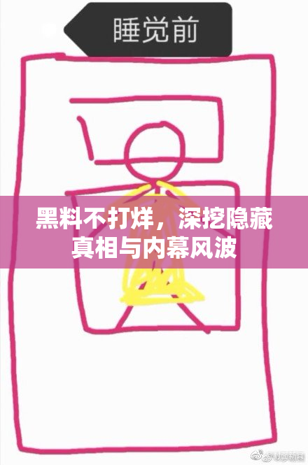 黑料不打烊，深挖隐藏真相与内幕风波