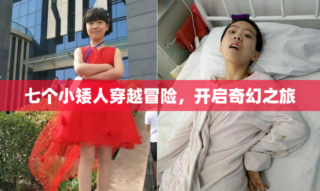 七个小矮人穿越冒险，开启奇幻之旅