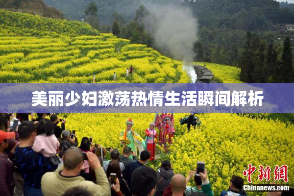 美丽少妇激荡热情生活瞬间解析