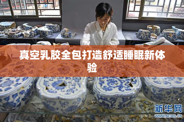 真空乳胶全包打造舒适睡眠新体验