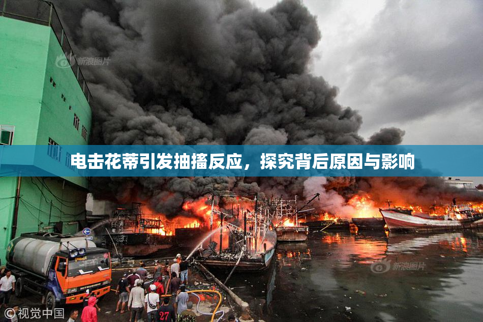 电击花蒂引发抽搐反应，探究背后原因与影响