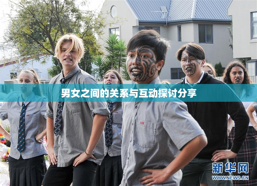 男女之间的关系与互动探讨分享