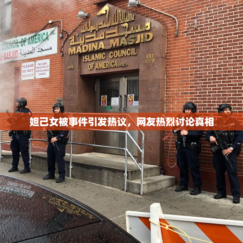 妲己女被事件引发热议，网友热烈讨论真相
