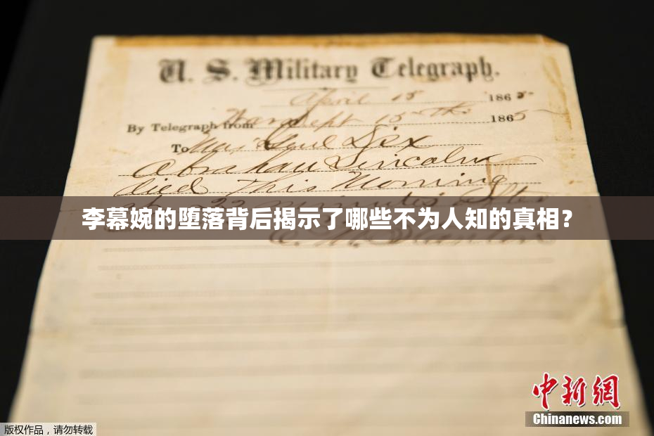 李幕婉的堕落背后揭示了哪些不为人知的真相？