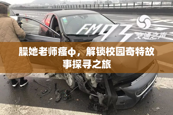 臊她老师瘙φ，解锁校园奇特故事探寻之旅