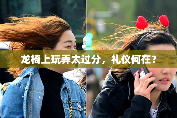 龙椅上玩弄太过分，礼仪何在？