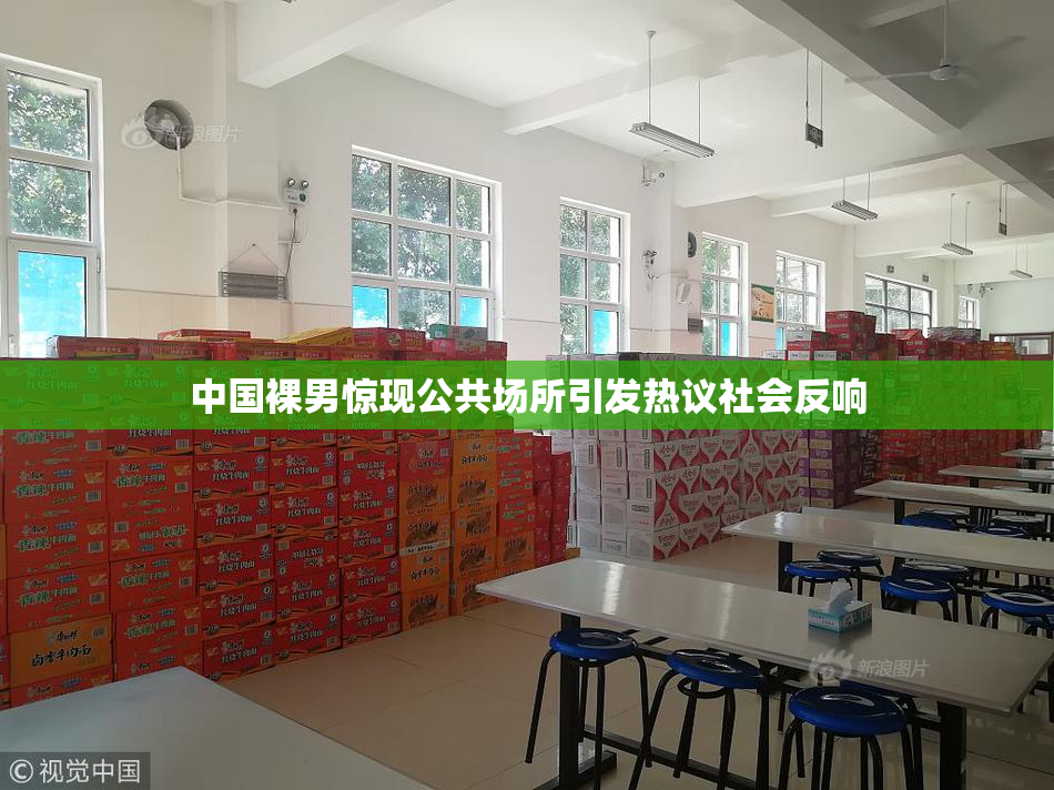 中国裸男惊现公共场所引发热议社会反响