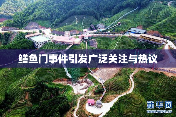 鳝鱼门事件引发广泛关注与热议