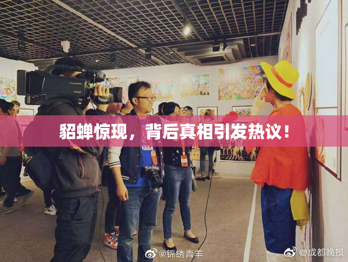 貂蝉惊现，背后真相引发热议！