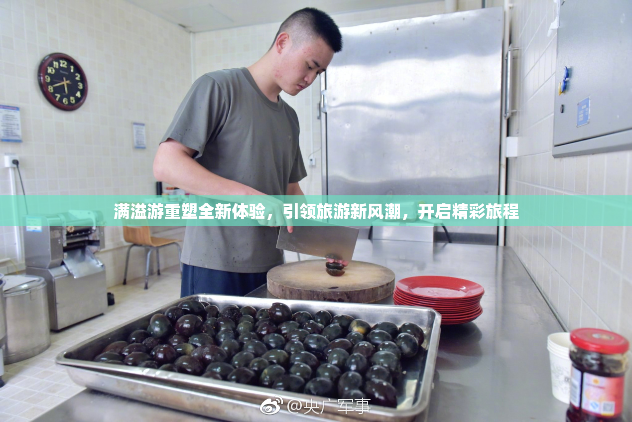 满溢游重塑全新体验，引领旅游新风潮，开启精彩旅程
