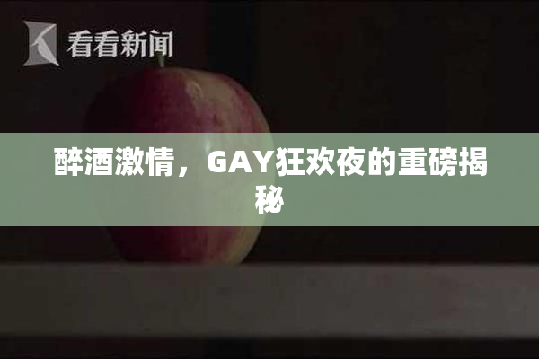 醉酒激情，GAY狂欢夜的重磅揭秘