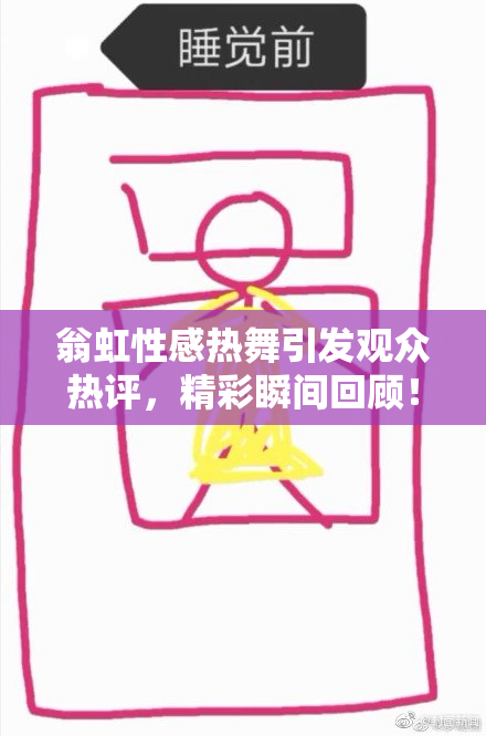翁虹性感热舞引发观众热评，精彩瞬间回顾！