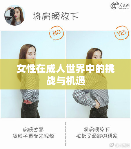 女性在成人世界中的挑战与机遇