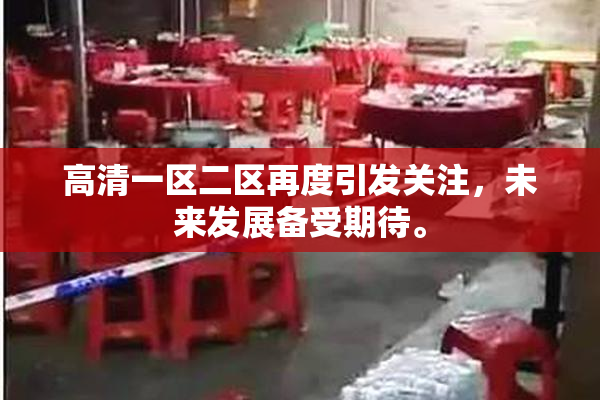 高清一区二区再度引发关注，未来发展备受期待。