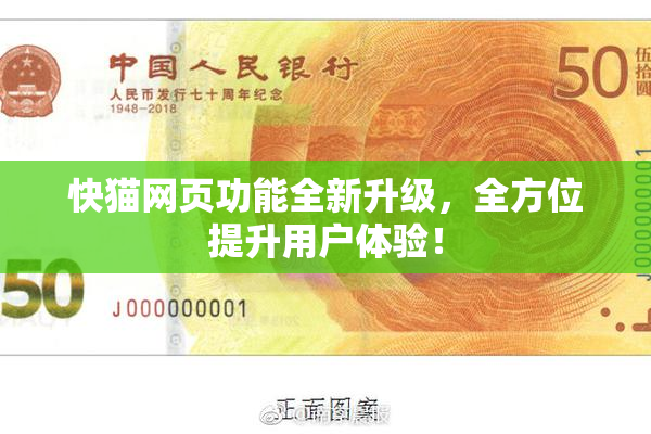 快猫网页功能全新升级，全方位提升用户体验！