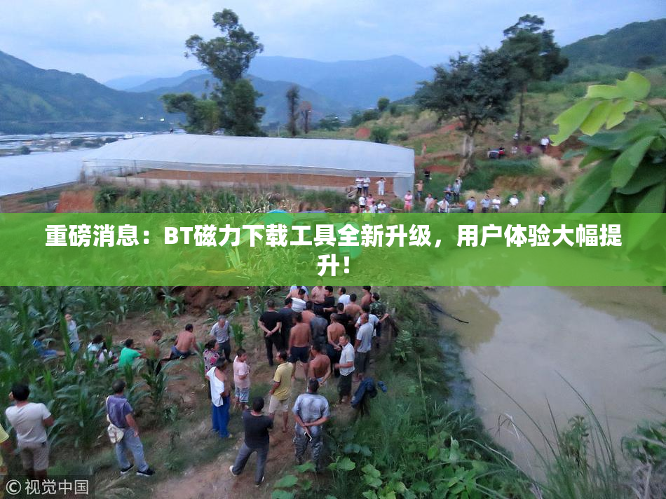 重磅消息：BT磁力下载工具全新升级，用户体验大幅提升！