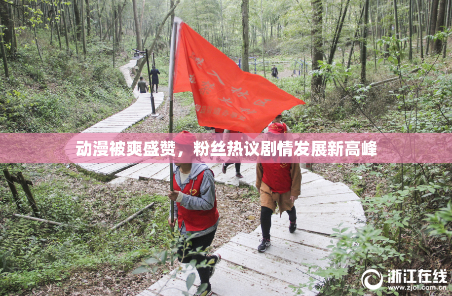 动漫被爽盛赞，粉丝热议剧情发展新高峰