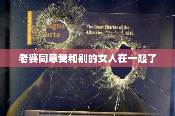 老婆同意我和别的女人在一起了