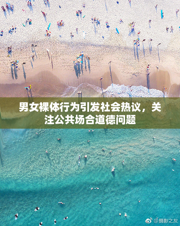 男女裸体行为引发社会热议，关注公共场合道德问题