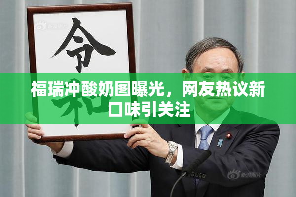福瑞冲酸奶图曝光，网友热议新口味引关注