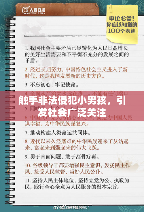 触手非法侵犯小男孩，引发社会广泛关注