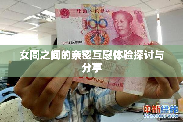 女同之间的亲密互慰体验探讨与分享